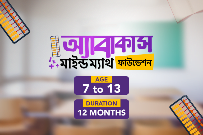 অ্যাবাকাস মাইন্ড ম্যাথ- ফাউন্ডেশন