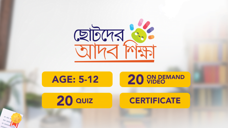 ছোটদের আদব শিক্ষা