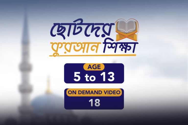 ছোটদের কুরআন শিক্ষা